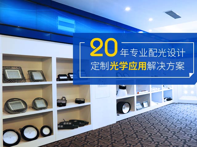 正翔-20年专业配光设计  定制光学应用解决方案