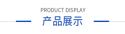 产品展示