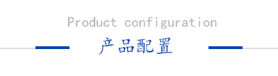 产品配置 产品配置
