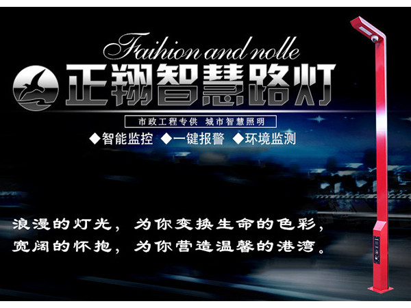 正翔智慧路灯