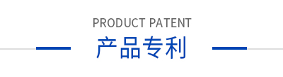 产品专利